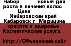 Набор Desheli (новый)для роста и лечения волос › Цена ­ 10 000 - Хабаровский край, Хабаровск г. Медицина, красота и здоровье » Косметические услуги   